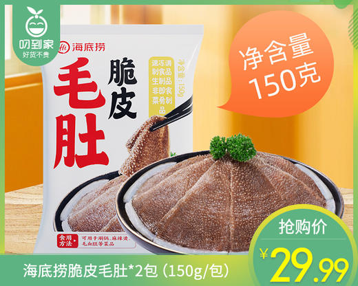海底捞脆皮毛肚*2包（150g/包）生产日期: 12月 商品图0