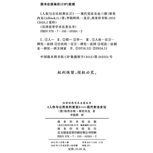 《人权与公民权利宣言》：现代宪法史论(汉译名著本14) 商品图1