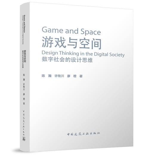 游戏与空间 ：数字社会的设计思维 商品图0