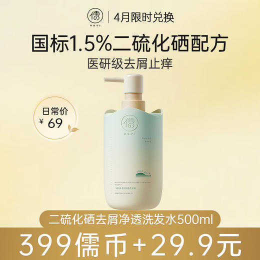 【4月儒币兑正装♥️399儒币+29.9元】儒意二硫化硒去屑净透洗发露500ml 二硫化硒洗发水去屑止痒除螨控油蓬松洗头膏露官方男女|儒意官方旗舰店 商品图0