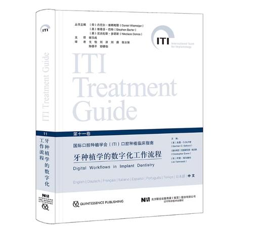 ITI 第十一卷牙种植学的数字化工作流程 辽宁科学技术出版社 商品图0