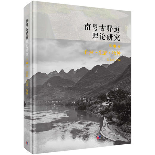 南粤古驿道理论研究.第三卷 自然·生态·物种 9787030825155 商品图0