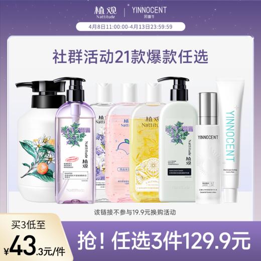 【抢！任选3件129.9元】【植观因嫩生21款可选】植观氨基酸洗发水/沐浴露/发膜/护发素/蓬蓬粉/因嫩生精华乳（植观官方旗舰店） 商品图0