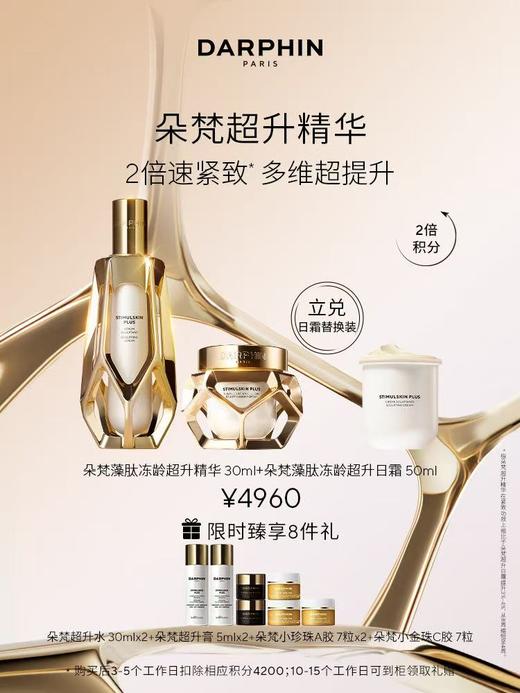 DARPHIN朵梵藻肽冻龄超升日霜精华套装 商品图0