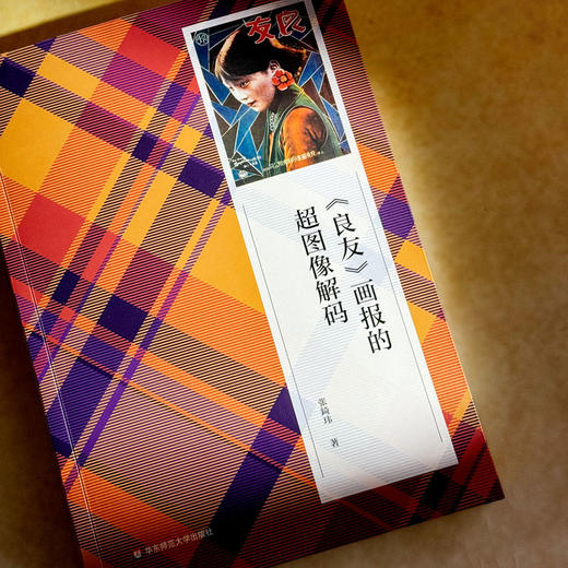 《良友》画报的超图像解码 张錡玮 创新视觉传播研究范式 商品图4