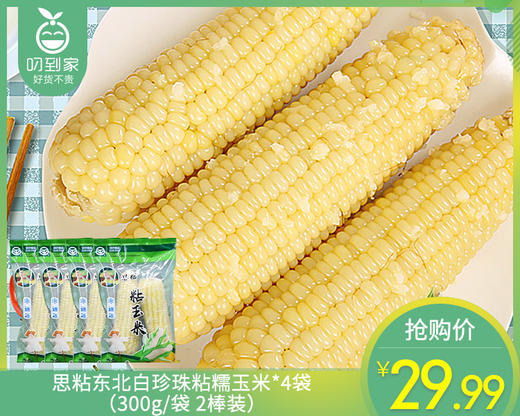 思粘东北白珍珠粘糯玉米*4袋（300g/袋 2棒装）生产日期: 9月 商品图0
