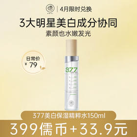 【4月儒币兑正装♥️399儒币+33.9元】美白保湿精粹水150ml 补水保湿 去黄提亮