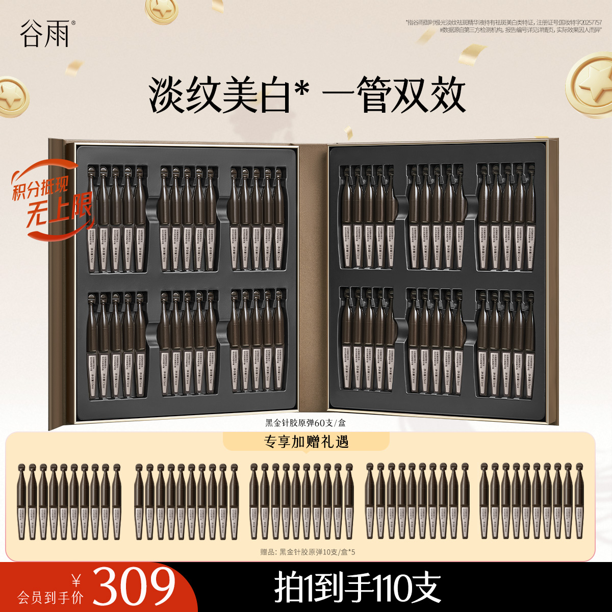 【十周年庆典】到手110支胶原弹！谷雨黑金针胶原弹 御时极光淡纹祛斑精华液 山参次抛 胶原蛋白+531% 速提拉 久抗垮