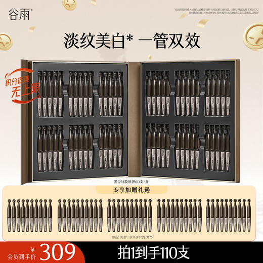 【十周年庆典】到手110支胶原弹！谷雨黑金针胶原弹 御时极光淡纹祛斑精华液 山参次抛 胶原蛋白+531% 速提拉 久抗垮 商品图0