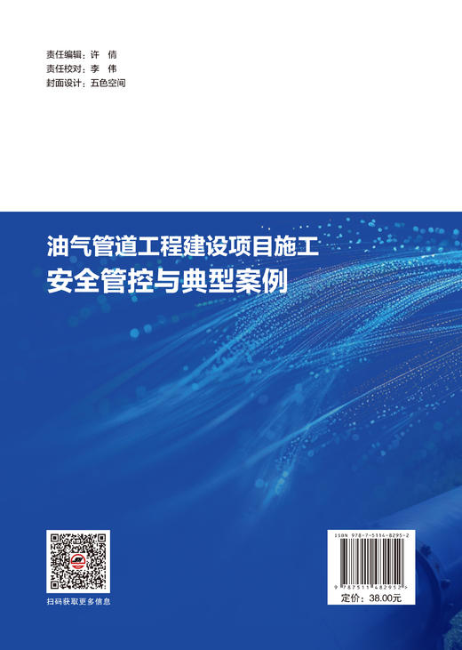 【官方旗舰店】油气管道工程建设项目施工安全管控与典型案例 从施工环境复杂性、技术工艺集成性等维度阐明 商品图1