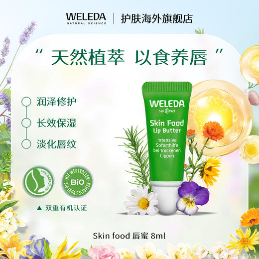 【品牌旗舰】WELEDA维蕾德skin food润唇膏8ml 补水保湿滋润 商品图0