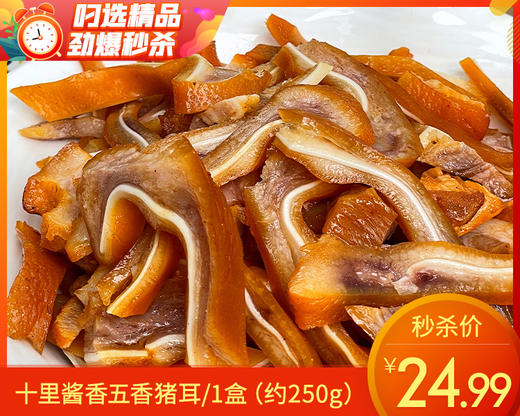 十里酱香五香猪耳丝/1盒（约250g）生产日期：26年3月 商品图0