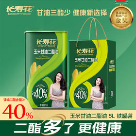 【铁桶】长寿花轻酯甘油二酯食用油40%DAG含量 5L 甘油二酯玉米油家庭装