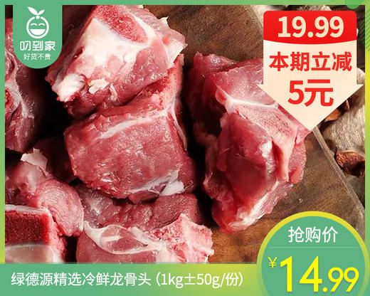 绿德源精选冷鲜龙骨头（1kg±50g/份） 商品图0