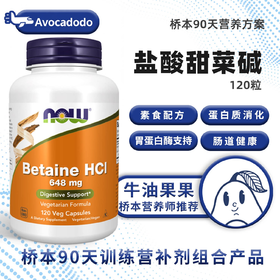 NOW诺奥甜菜碱胃蛋白酶120粒胃酸分泌反流消化肠牛油果果桥本