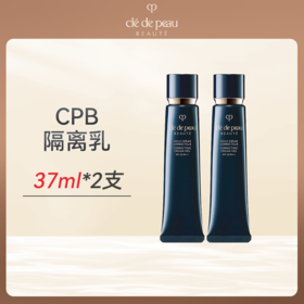 优选丨【香港直邮】预售5-7天发货  CPB肌肤之钥 黑长管隔离霜妆前37ML 两支装 合并订单不发货