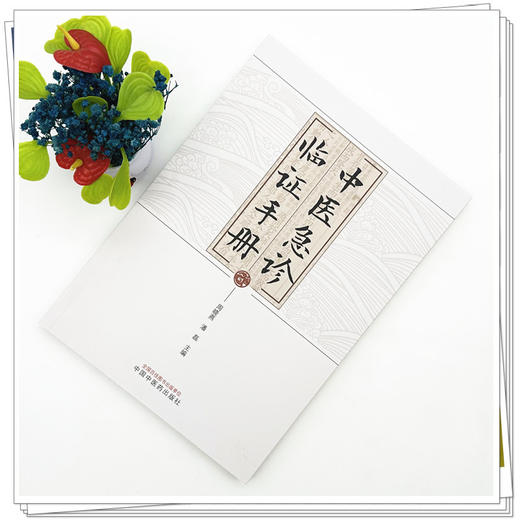 中医急诊临证手册 周晓燕 潘磊 主编 中国中医药出版社 商品图1