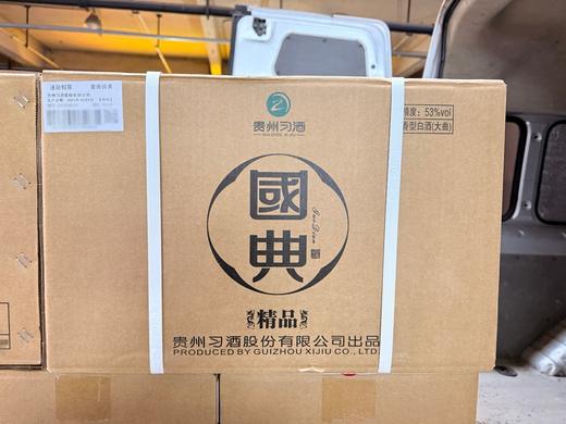 2025年习酒国典精品，53度酱香型白酒，整箱500ml*4瓶。 商品图6