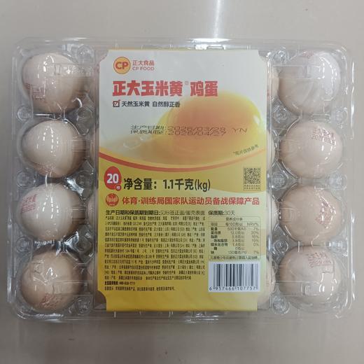 正大玉米黄鸡蛋（20枚装） 商品图0