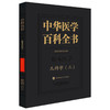 中华医学百科全书·临床医学 儿科学(三)朱宗涵 主编 儿科呼吸系统疾病 气管支气管软化等 9787567928213中国协和医科大学出版社 商品缩略图1