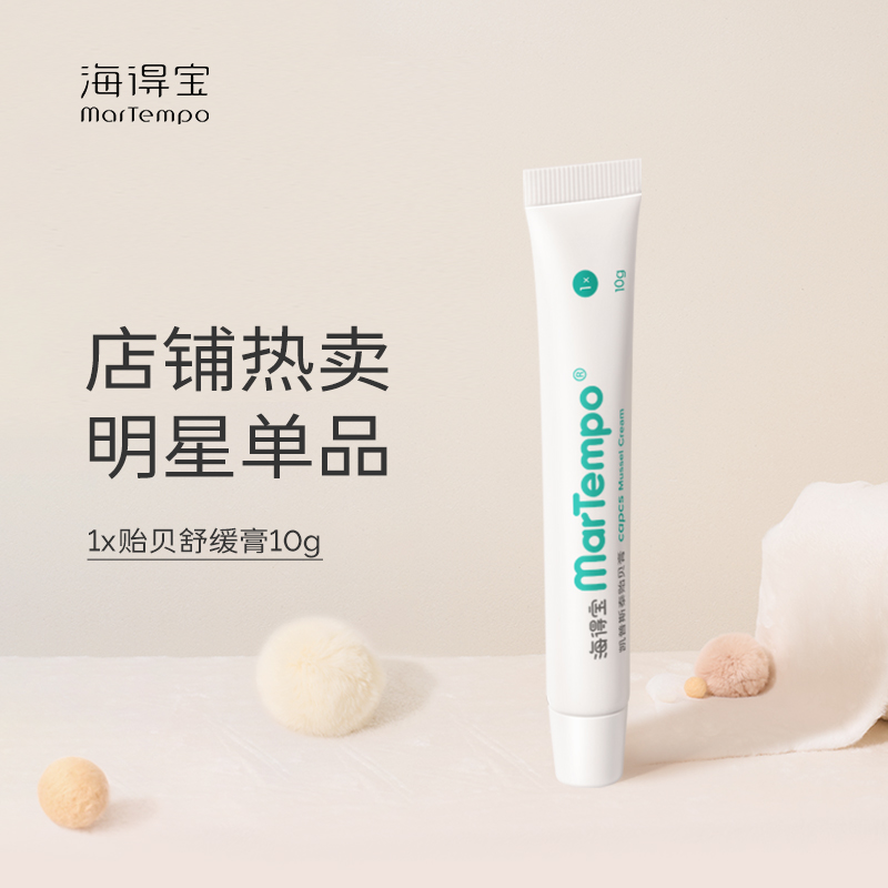 海得宝贻贝舒缓膏，招蚊体质宝宝的救星！配方简单，仅4种！夏日必备！【防蚊止痒专场】