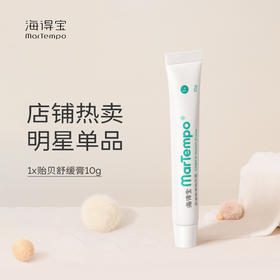 海得宝贻贝舒缓膏，招蚊体质宝宝的救星！配方简单，仅4种！夏日必备！【防蚊止痒专场】