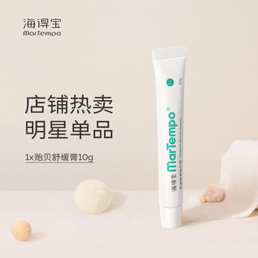 海得宝贻贝舒缓膏，招蚊体质宝宝的救星！配方简单，仅4种！夏日必备！【防蚊止痒专场】 商品图0