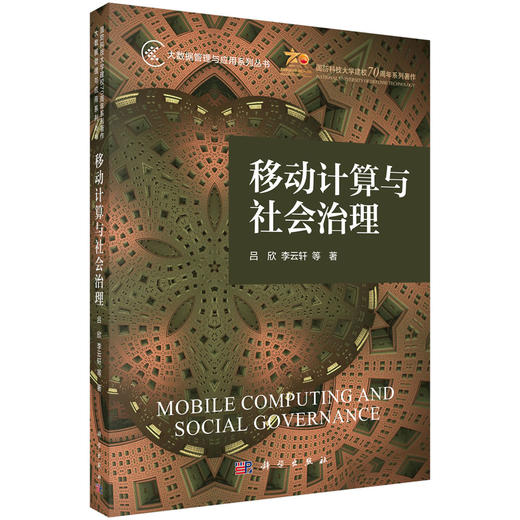 移动计算与社会治理 商品图0