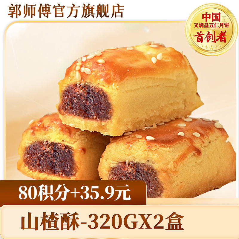 【积分换购】郭师傅山楂软酥320gx2盒中式糕点点心
