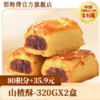 【积分换购】郭师傅山楂软酥320gx2盒中式糕点点心 商品缩略图0