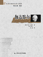 伽达默尔（大哲学家的生活与思想）