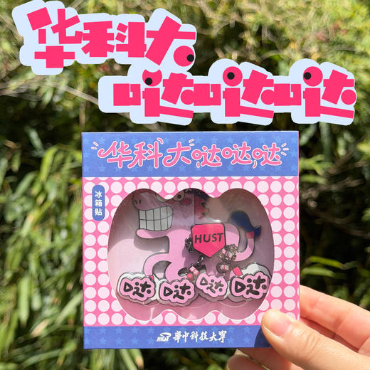 华科大粉马哒哒哒冰箱贴 商品图0