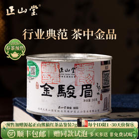 2026春茶预售 正山堂特制金骏眉30g 红茶特级茶叶罐装桐木关送礼