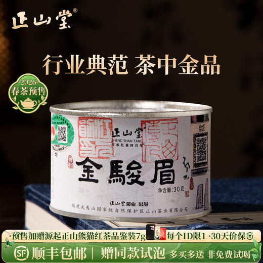 2026春茶预售 正山堂特制金骏眉30g 红茶特级茶叶罐装桐木关送礼 商品图0