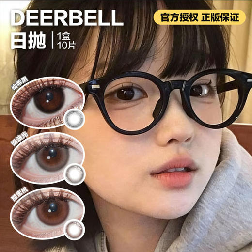 Deerbell日抛隐形眼镜  幼乖黑/奶油光/甜蜜桃    1盒/10片 商品图0