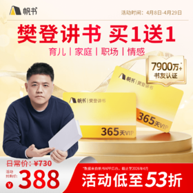 【帆书阅读季】樊登讲书VIP买1年送1年【私域专属】