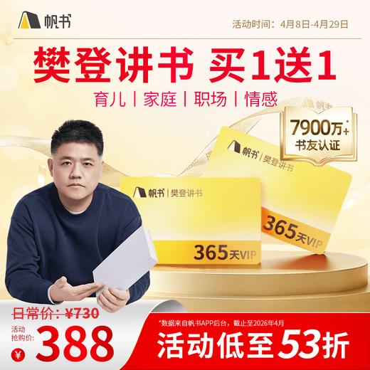 【帆书阅读季】樊登讲书VIP买1年送1年【私域专属】 商品图0