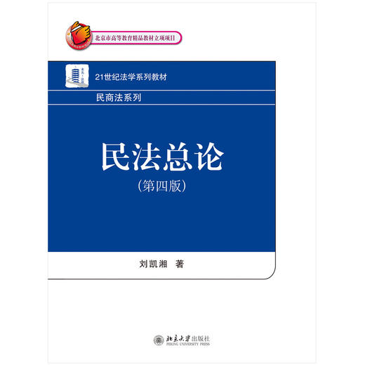 教材：民法总论（第四版）  刘凯湘 著  21世纪法学系列教材·民商法系列 北京大学出版社 商品图1