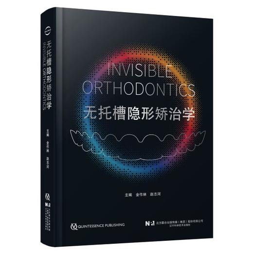 【现货】无托槽隐形矫治学 商品图0