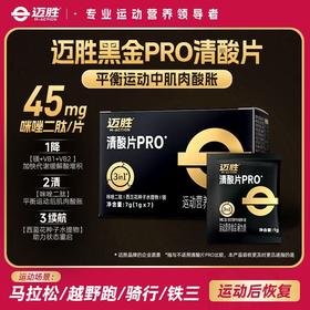 【迈胜黑金系列-PRO清酸片】缓解运动酸胀（1克*7袋/盒）