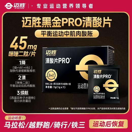 【迈胜黑金系列-PRO清酸片】缓解运动酸胀（1克*7袋/盒） 商品图0