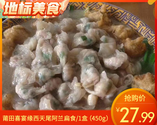 莆田喜宴缘西天尾阿兰扁食/1盒（450g）生产日期：26年3月 商品图0