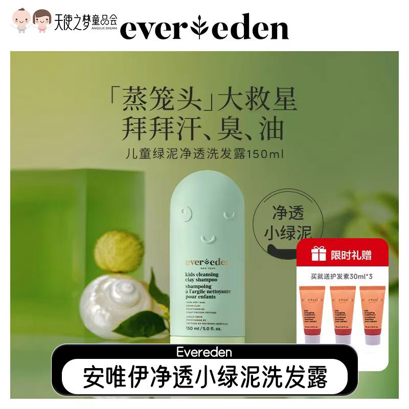 【代发】Evereden安唯伊儿童洗发水净透小绿泥洗头膏男女童洗发露