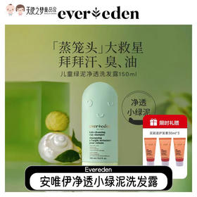 【代发】Evereden安唯伊儿童洗发水净透小绿泥洗头膏男女童洗发露