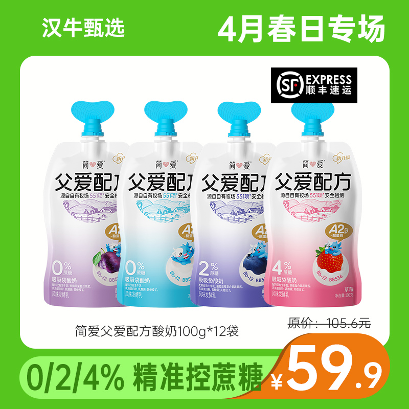 【4月专场 2件减10】简爱 父爱配方酸奶100g*12袋（本链接10倍积分）