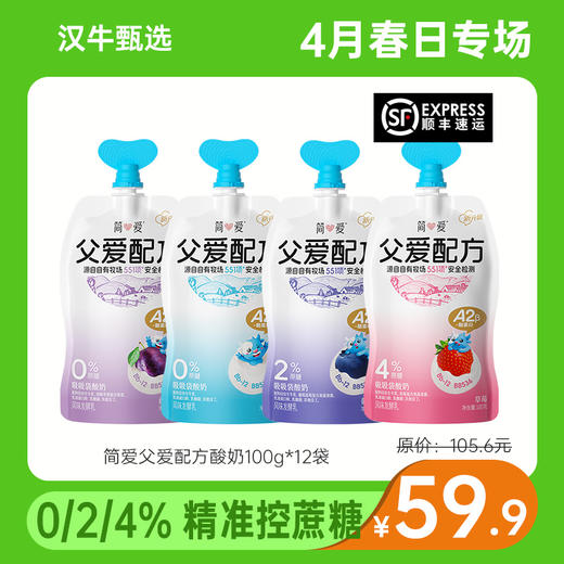 【4月专场 2件减10】简爱 父爱配方酸奶100g*12袋（本链接10倍积分） 商品图0