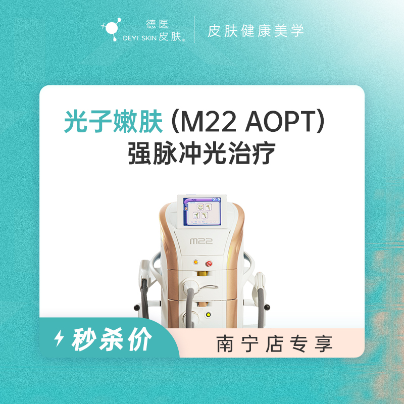 南宁 光子嫩肤 #2026店庆#
