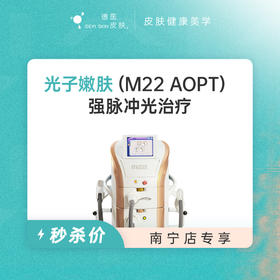 南宁 光子嫩肤 #2026店庆#