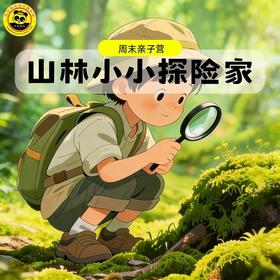 【周末亲子半日】4.11上午场 | 山林小小探险家----探秘紫金山植物活化石，遇见微观世界的浪漫！