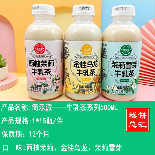 简乐派——牛乳茶系列500ML    保质期12个月 商品图0